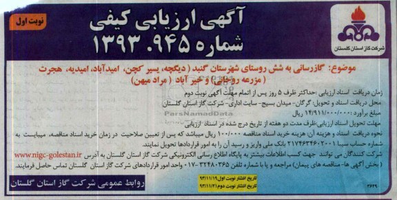 آگهی ارزیابی کیفی, مناقصه گازرسانی