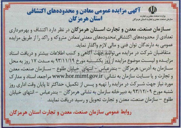 آگهی مزایده عمومی ,مزایده محدوده های اکتشافی