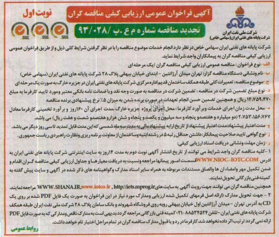 آگهی فراخوان عمومی ارزیابی کیفی مناقصه گران, مناقصه تعمیرات کلی طبقه همکف ساختمان قدیم
