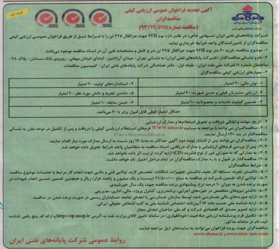 آگهی تجدید فراخوان عمومی ارزیابی کیفی مناقصه گران, تجدید مناقصه بوم H92 مناقصه جراثقال 225 تن 
