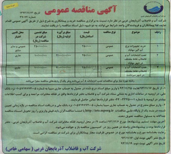 آگهی مناقصه عمومی,مناقصه خرید تجهیزات برج آب گیر