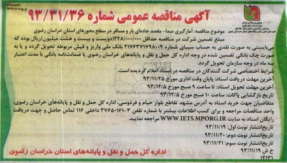 آگهی مناقصه عمومی , مناقصه آمارگیری مبدا - مقصد جاده ای بار و مسافر در سطح محورهای...