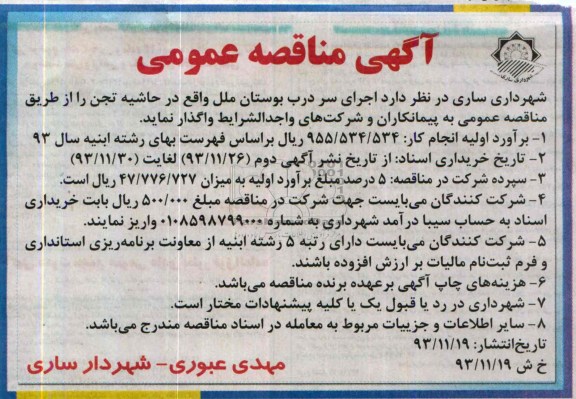آگهی مناقصه عمومی , مناقصه اجرای سر درب 