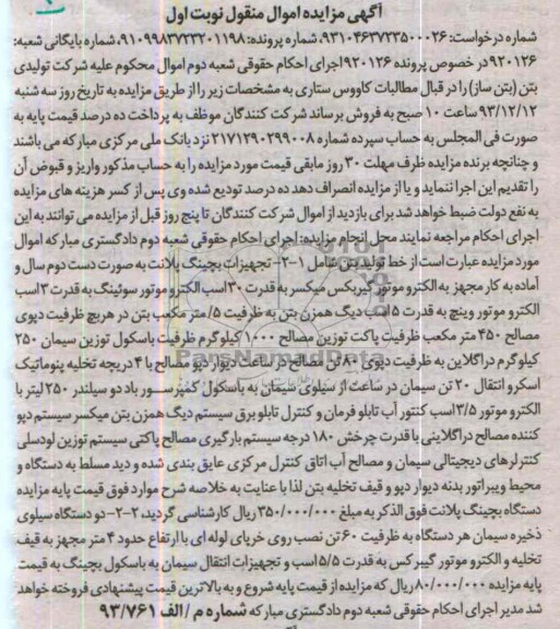 مزایده اموال منقول , مزایده اموال منقول تجهیزات بچینگ پلانت