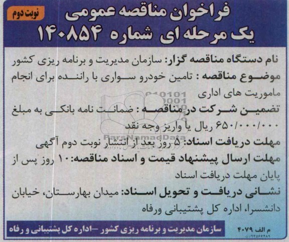 فراخوان مناقصه عمومی یک مرحله ای , مناقصه تامین خودرو سواری با راننده برای انجام ماموریت های اداری