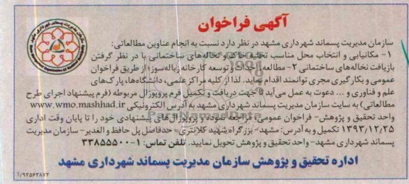 آگهی مناقصه ,مناقصه  مکانیکی و انتخاب محل مناسب تخلیه خاک