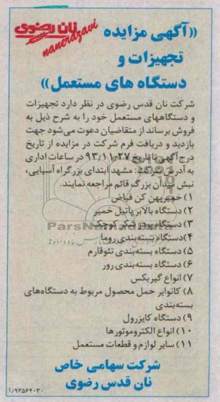مزایده , مزایده تجهیزات و دستگاه های مستعمل