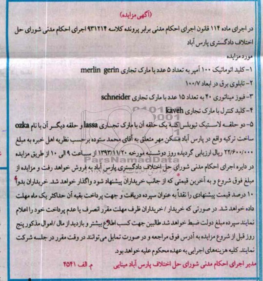 آگهی مزایده,مزایده کلید اتوماتیک