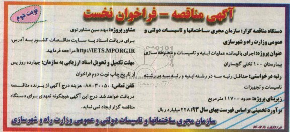 آگهی مناقصه, مناقصه اجرای باقیمانده عملیات ابنیه و تاسیسات و محوطه سازی بیمارستان