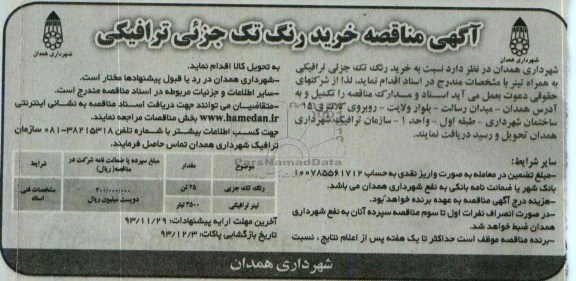 مناقصه , مناقصه خرید رنگ تک جرئی ترافیکی 