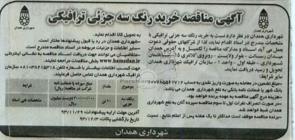 مناقصه , مناقصه خرید رنگ سه جرئی ترافیکی 