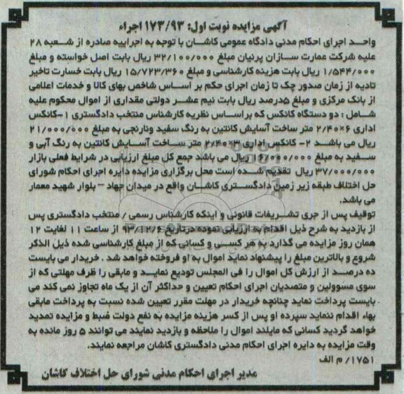آگهی مزایده , مزایده کانکس اداری