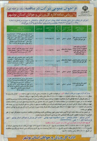 فراخوان عمومی , فراخوان عمومی احداث سالن ورزشی