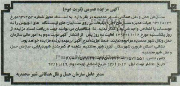 آگهی مزایده عمومی,مزایده اجاره تبلیغات بر روی سایبان ها