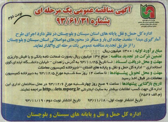 آگهی مناقصه عمومی یک مرحله ای , مناقصه اجرای طرح آمار گیری مبداء - مقصد جاده ای بار و مسافر..