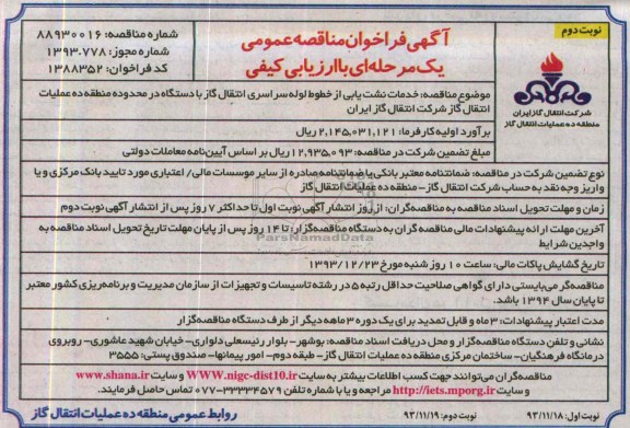 آگهی فراخوان مناقصه عمومی یک مرحله ای با ارزیابی کیفی,مناقصه خدمات نشت یابی از خطوط لوله سراسری انتقال گاز 