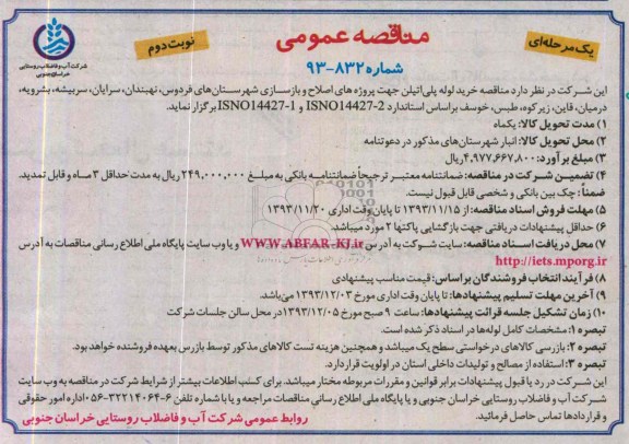 مناقصه های عمومی , مناقصه های عمومی خرید لوله پلی اتیلن جهت پروژه های اصلاح و بازسازی شهرستان های 