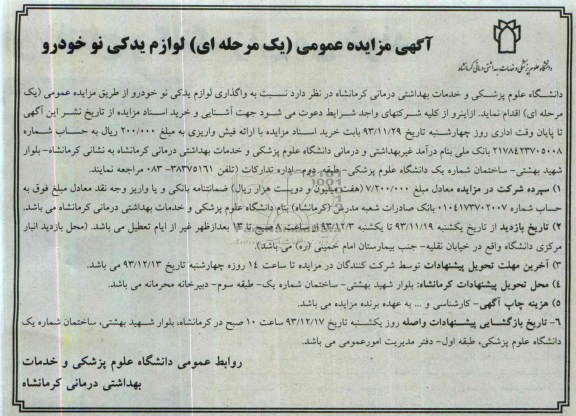 آگهی مزایده عمومی یک مرحله ای ,مزایده لوازم یدکی نو خودرو
