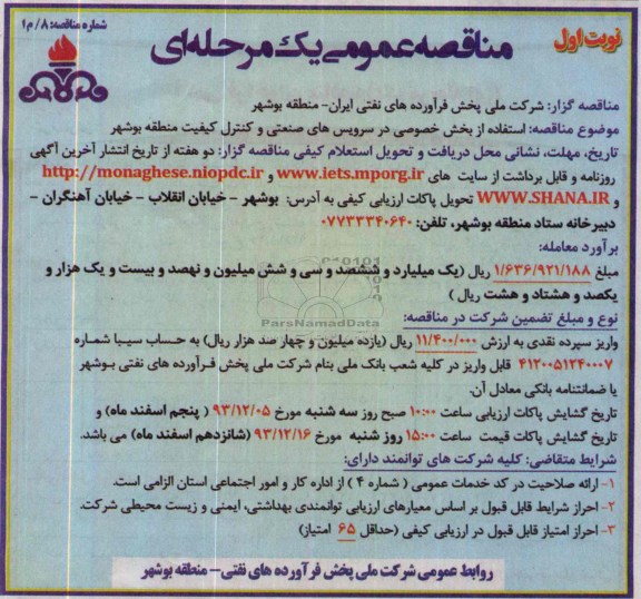 مناقصه عمومی یک مرحله ای ,مناقصه  استفاده از بخش خصوصی در سرویس های صنعتی و کنترل کیفیت 