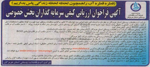 آگهی فراخوان ارزیابی کیفی سرمایه گذاران بخش خصوصی,مناقصه  طرح احداث تاسیسات آب شیرین کن روستا