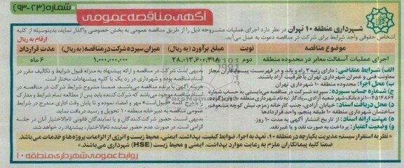 آگهی مناقصه عمومی , مناقصه اجرای عملیات آسفالت معابر..