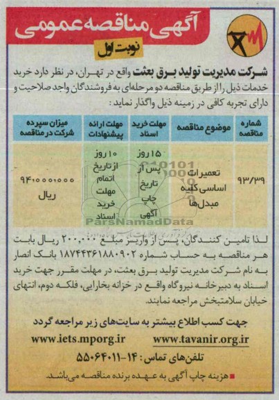 آگهی مناقصه عمومی , مناقصه  تعمیرات اساسی کلیه مبدل ها 