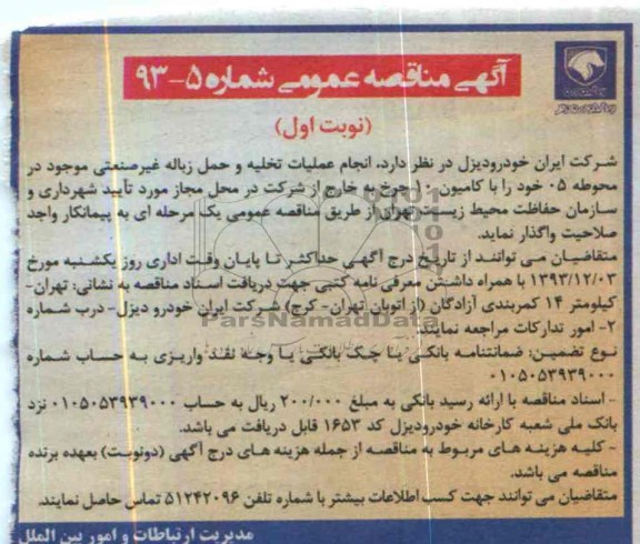 آگهی مناقصه عمومی , مناقصه  انجام عملیات تخلیه و حمل زباله غیر صنعتی