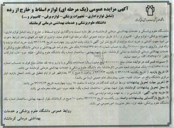 مزایده عمومی یک مرحله ای , مزایده عمومی یک مرحله ای لوازم اسقاط و خارج از رده