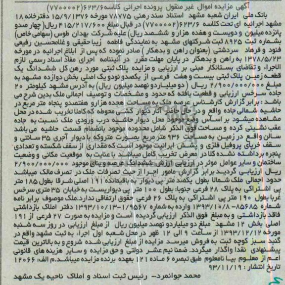 مزایده,فروش یک قطعه زمین