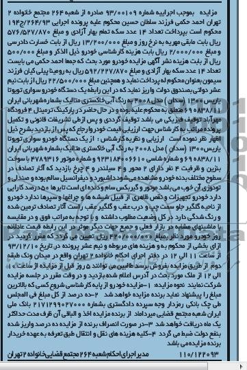 آگهی مزایده , مزایده فروش یک دستگاه خودرو سواری تویوتا یاریس
