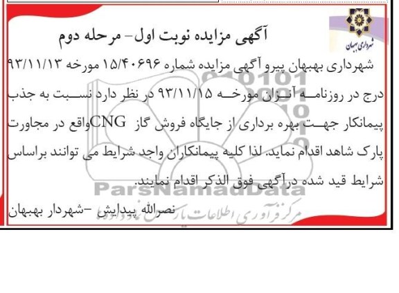 آگهی مزایده,مزایده پیمانکار جهت بهره برداری از جایگاه فروش cng 