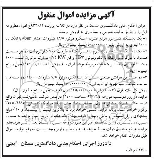 آگهی مزایده, مزایده یکدستگاه کمپرسور هوای فشرده 