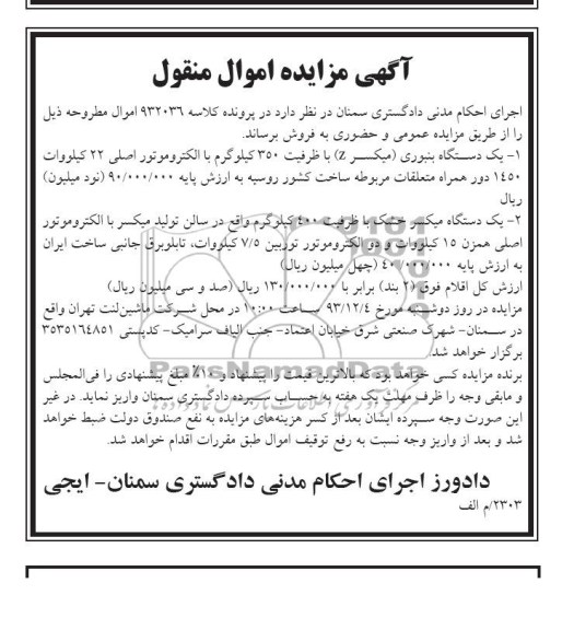 مزایده اموال منقول , مزایده اموال منقول یک دستگاه بنبوری ( میکسر Z )