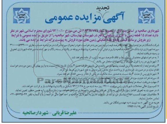 مزایده, فروش 15 قطعه زمین