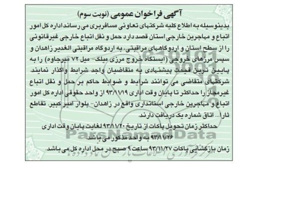 آگهی فراخوان عمومی , مناقصه حمل و نقل اتباع خارجی غیر قانونی را از سطح استان...