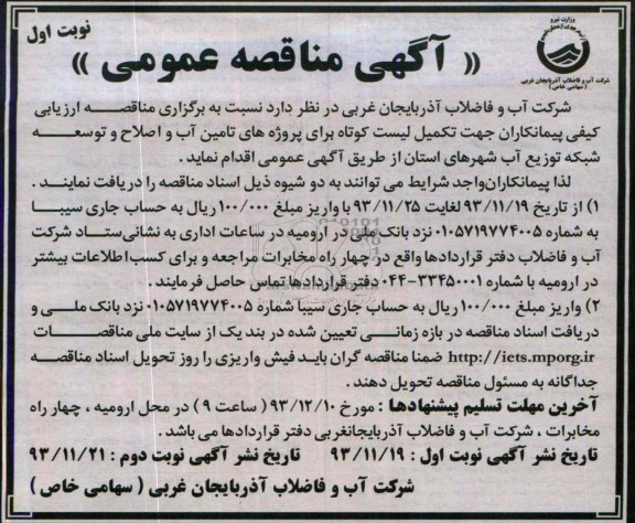 آگهی مناقصه عمومی , مناقصه تکمیل لیست کوتاه برای پروژه های تامین آب
