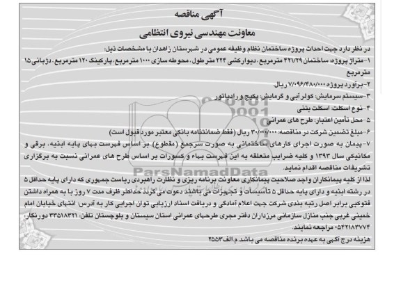 آگهی مناقصه ,مناقصه پروژه احداث پروژه های ساختمان