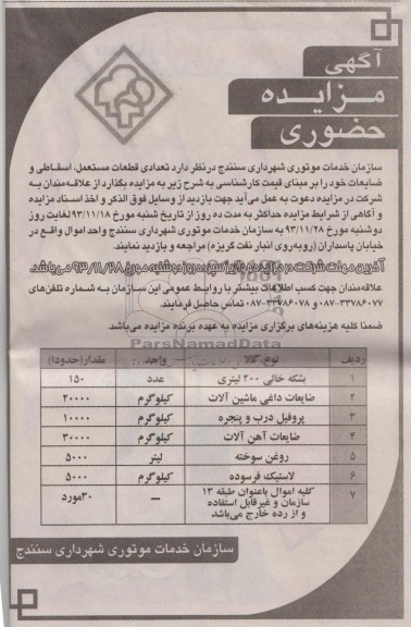 مزایده حضوری , مزایده حضوری تعدادی قطعات مستعمل ، اسقاطی و ضایعات