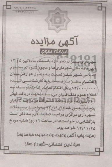 آگهی مزایده ,مزایده واگذاری وصول عوارض