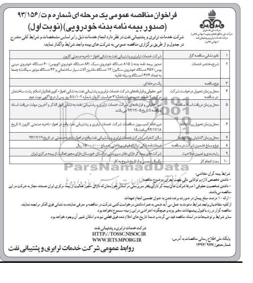 فراخوان مناقصه , فراخوان مناقصه صدور بمیه نامه بدنه خودرویی 