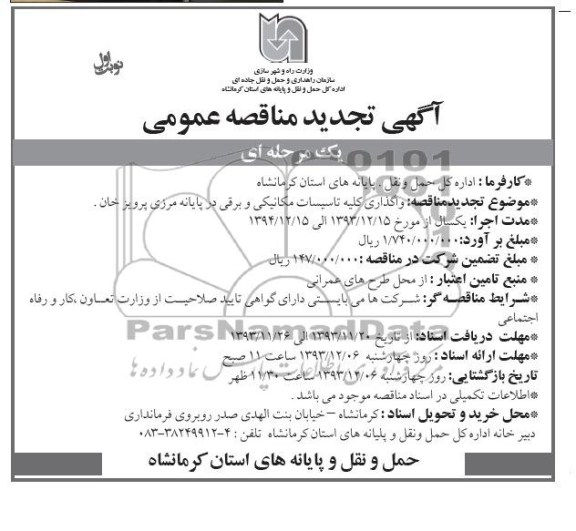 آگهی تجدید مناقصه عمومی یک مرحله ای , تجدید مناقصه واگذاری کلیه تاسیسات مکانیکی و برقی 