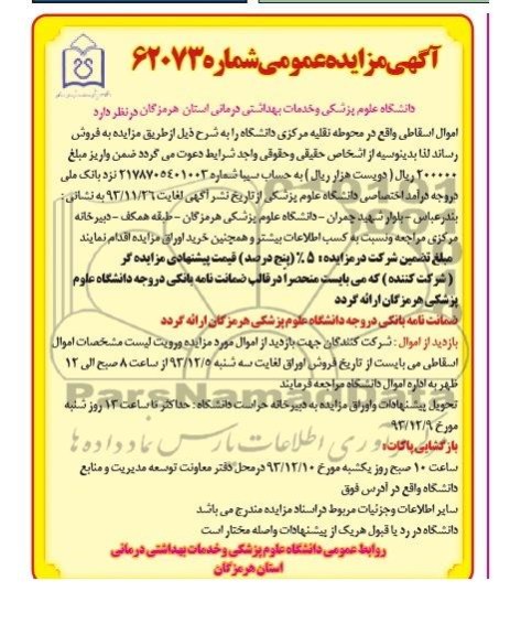 مزایده عمومی , مزایده عمومی اموال اسقاطی
