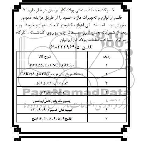 مزایده,مزایده  7 قلم از لوازم و تجهیزات مازاد 