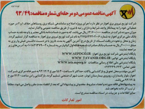 مناقصه عمومی دو مرحله ای , مناقصه پروژه اصلاح و ساماندهی شبکه برق 