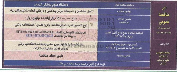 آگهی مناقصه عمومی یک مرحله ای,مناقصه تکمیل ساختمان و تاسیسات مرکز بهداشتی 