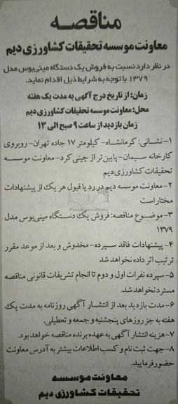 مزایده,مزایده یک دستگاه مینی بوس