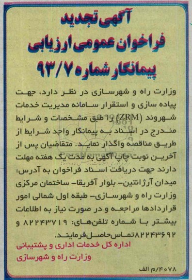 آگهی تجدید فراخوان عمومی ارزیابی پیمانکار , تجدید مناقصه  پیاده سازی و استقرار سامانه مدیریت خدمات شهری ZRM  