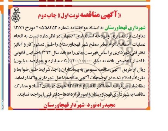 آگهی مناقصه , مناقصه انجام عملیات آسفالت گرم معابر سطح شهر 