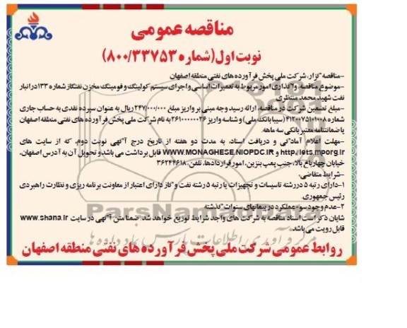 مناقصه عمومی , مناقصه واگذاری امور مربوط به تعمیرات اساسی و اجرای سیستم کولینگ و فومینگ مخزن ...