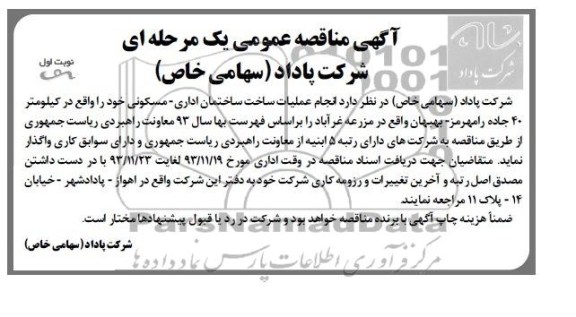 مناقصه عمومی یک مرحله ای ,  مناقصه عمومی یک مرحله ای عملیات ساخت ساختمان اداری - مسکونی
